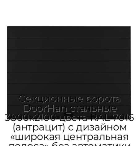 sekczionnyie-vorota-doorhan-stalnyie-3800x2100-czveta-ral-7016-antraczit-s-dizajnom-«shirokaya-czentralnaya-polosa»-bez-avtomatiki