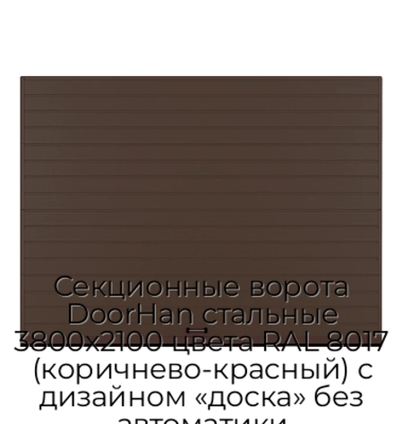 sekczionnyie-vorota-doorhan-stalnyie-3800x2100-czveta-ral-8017-korichnevo-krasnyij-s-dizajnom-«doska»-bez-avtomatiki