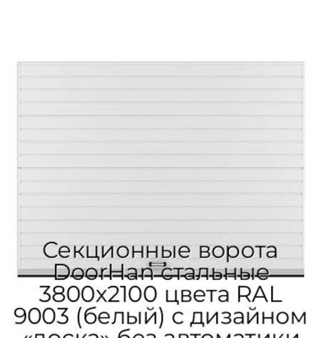 sekczionnyie-vorota-doorhan-stalnyie-3800x2100-czveta-ral-9003-belyij-s-dizajnom-«doska»-bez-avtomatiki