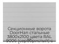 sekczionnyie-vorota-doorhan-stalnyie-3800x2100-czveta-ral-9006-serebristyij-s-dizajnom-«shirokaya-czentralnaya-polosa»-bez-avtomatiki