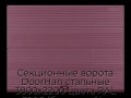 sekczionnyie-vorota-doorhan-stalnyie-3800x2200-czveta-ral-3005-bordovyij-s-dizajnom-«volna»-bez-avtomatiki