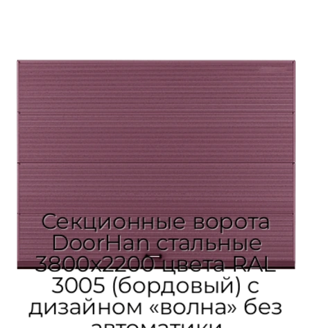 sekczionnyie-vorota-doorhan-stalnyie-3800x2200-czveta-ral-3005-bordovyij-s-dizajnom-«volna»-bez-avtomatiki