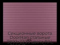 sekczionnyie-vorota-doorhan-stalnyie-3800x2200-czveta-ral-3005-bordovyij-s-dizajnom-«doska»-bez-avtomatiki