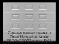 sekczionnyie-vorota-doorhan-stalnyie-3800x2200-czveta-ral-7004-seryij-s-dizajnom-«filenka»-bez-avtomatiki