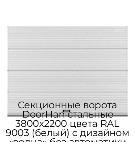 sekczionnyie-vorota-doorhan-stalnyie-3800x2200-czveta-ral-9003-belyij-s-dizajnom-«volna»-bez-avtomatiki