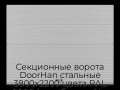 sekczionnyie-vorota-doorhan-stalnyie-3800x2200-czveta-ral-9006-serebristyij-s-dizajnom-«volna»-bez-avtomatiki