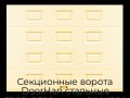sekczionnyie-vorota-doorhan-stalnyie-3800x2300-czveta-ral-1014-bezhevyij-s-dizajnom-«filenka»-s-avtomatikoj
