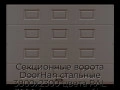 sekczionnyie-vorota-doorhan-stalnyie-3800x2300-czveta-ral-3000-korichnevyij-s-dizajnom-«filenka»-s-avtomatikoj