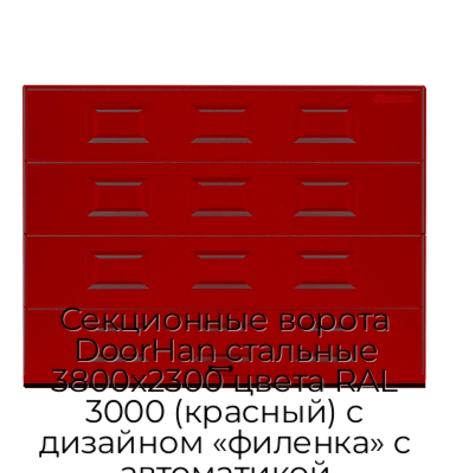 sekczionnyie-vorota-doorhan-stalnyie-3800x2300-czveta-ral-3000-krasnyij-s-dizajnom-«filenka»-s-avtomatikoj