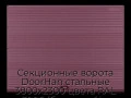 sekczionnyie-vorota-doorhan-stalnyie-3800x2300-czveta-ral-3005-bordovyij-s-dizajnom-«volna»-bez-avtomatiki