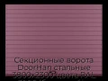 sekczionnyie-vorota-doorhan-stalnyie-3800x2300-czveta-ral-3005-bordovyij-s-dizajnom-«doska»-bez-avtomatiki