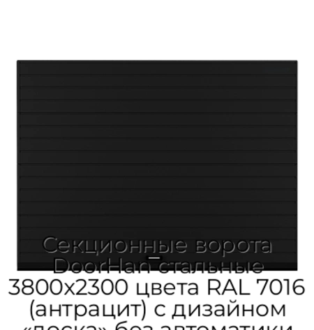 sekczionnyie-vorota-doorhan-stalnyie-3800x2300-czveta-ral-7016-antraczit-s-dizajnom-«doska»-bez-avtomatiki