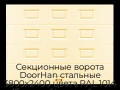 sekczionnyie-vorota-doorhan-stalnyie-3800x2400-czveta-ral-1014-bezhevyij-s-dizajnom-«filenka»-bez-avtomatiki