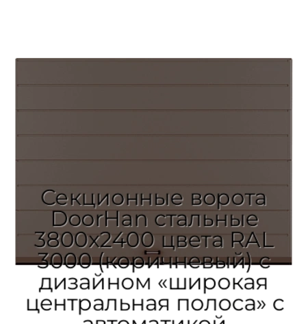 sekczionnyie-vorota-doorhan-stalnyie-3800x2400-czveta-ral-3000-korichnevyij-s-dizajnom-«shirokaya-czentralnaya-polosa»-s-avtomatikoj