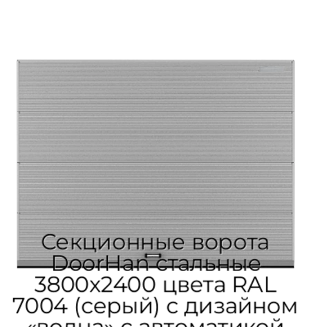 sekczionnyie-vorota-doorhan-stalnyie-3800x2400-czveta-ral-7004-seryij-s-dizajnom-«volna»-s-avtomatikoj