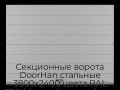 sekczionnyie-vorota-doorhan-stalnyie-3800x2400-czveta-ral-7004-seryij-s-dizajnom-«shirokaya-czentralnaya-polosa»-s-avtomatikoj
