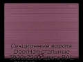 sekczionnyie-vorota-doorhan-stalnyie-3800x2500-czveta-ral-3005-bordovyij-s-dizajnom-«volna»-bez-avtomatiki