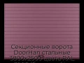 sekczionnyie-vorota-doorhan-stalnyie-3800x2500-czveta-ral-3005-bordovyij-s-dizajnom-«doska»-bez-avtomatiki