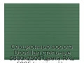 sekczionnyie-vorota-doorhan-stalnyie-3800x2500-czveta-ral-6005-zelyonyij-s-dizajnom-«doska»-bez-avtomatiki