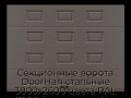 sekczionnyie-vorota-doorhan-stalnyie-3800x2600-czveta-ral-3000-korichnevyij-s-dizajnom-«filenka»-bez-avtomatiki