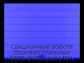 sekczionnyie-vorota-doorhan-stalnyie-3800x2600-czveta-ral-5005-sinij-s-dizajnom-«shirokaya-czentralnaya-polosa»-bez-avtomatiki