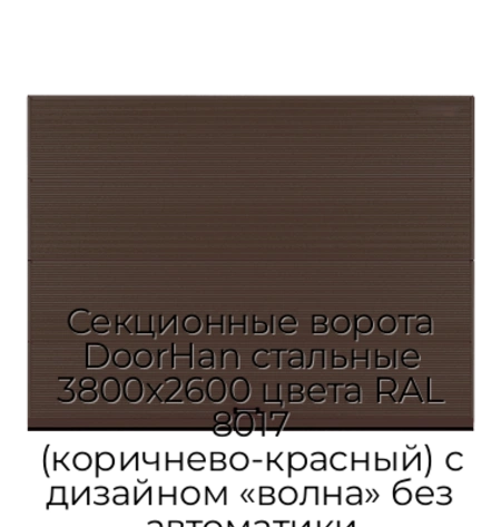 sekczionnyie-vorota-doorhan-stalnyie-3800x2600-czveta-ral-8017-korichnevo-krasnyij-s-dizajnom-«volna»-bez-avtomatiki