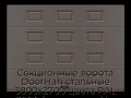 sekczionnyie-vorota-doorhan-stalnyie-3800x2700-czveta-ral-3000-korichnevyij-s-dizajnom-«filenka»-bez-avtomatiki