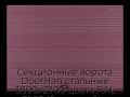 sekczionnyie-vorota-doorhan-stalnyie-3800x2700-czveta-ral-3005-bordovyij-s-dizajnom-«volna»-s-avtomatikoj