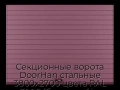 sekczionnyie-vorota-doorhan-stalnyie-3800x2700-czveta-ral-3005-bordovyij-s-dizajnom-«doska»-s-avtomatikoj