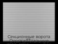 sekczionnyie-vorota-doorhan-stalnyie-3800x2700-czveta-ral-7004-seryij-s-dizajnom-«doska»-s-avtomatikoj