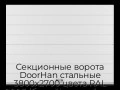 sekczionnyie-vorota-doorhan-stalnyie-3800x2700-czveta-ral-9003-belyij-s-dizajnom-«shirokaya-czentralnaya-polosa»-bez-avtomatiki