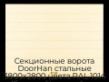 sekczionnyie-vorota-doorhan-stalnyie-3800x2800-czveta-ral-1014-bezhevyij-s-dizajnom-«shirokaya-czentralnaya-polosa»-bez-avtomatiki