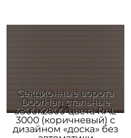 sekczionnyie-vorota-doorhan-stalnyie-3800x2800-czveta-ral-3000-korichnevyij-s-dizajnom-«doska»-bez-avtomatiki