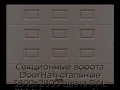 sekczionnyie-vorota-doorhan-stalnyie-3800x2800-czveta-ral-3000-korichnevyij-s-dizajnom-«filenka»-bez-avtomatiki
