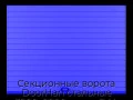 sekczionnyie-vorota-doorhan-stalnyie-3800x2800-czveta-ral-5005-sinij-s-dizajnom-«doska»-bez-avtomatiki