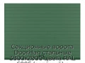 sekczionnyie-vorota-doorhan-stalnyie-3800x2900-czveta-ral-6005-zelyonyij-s-dizajnom-«doska»-bez-avtomatiki