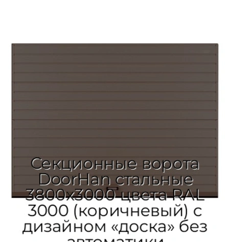 sekczionnyie-vorota-doorhan-stalnyie-3800x3000-czveta-ral-3000-korichnevyij-s-dizajnom-«doska»-bez-avtomatiki