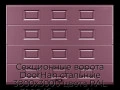 sekczionnyie-vorota-doorhan-stalnyie-3800x3000-czveta-ral-3005-bordovyij-s-dizajnom-«filenka»-s-avtomatikoj
