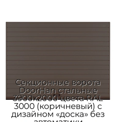 sekczionnyie-vorota-doorhan-stalnyie-3900x2000-czveta-ral-3000-korichnevyij-s-dizajnom-«doska»-bez-avtomatiki