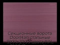 sekczionnyie-vorota-doorhan-stalnyie-3900x2000-czveta-ral-3005-bordovyij-s-dizajnom-«volna»-s-avtomatikoj