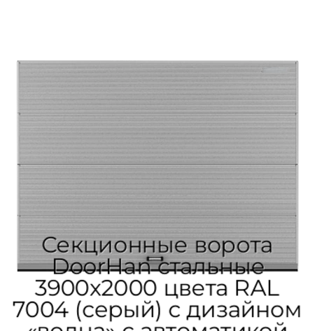 sekczionnyie-vorota-doorhan-stalnyie-3900x2000-czveta-ral-7004-seryij-s-dizajnom-«volna»-s-avtomatikoj
