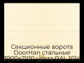 sekczionnyie-vorota-doorhan-stalnyie-3900x2100-czveta-ral-1014-bezhevyij-s-dizajnom-«shirokaya-czentralnaya-polosa»-bez-avtomatiki