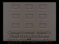 sekczionnyie-vorota-doorhan-stalnyie-3900x2100-czveta-ral-3000-korichnevyij-s-dizajnom-«filenka»-bez-avtomatiki