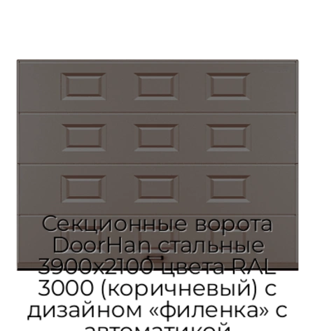 sekczionnyie-vorota-doorhan-stalnyie-3900x2100-czveta-ral-3000-korichnevyij-s-dizajnom-«filenka»-s-avtomatikoj