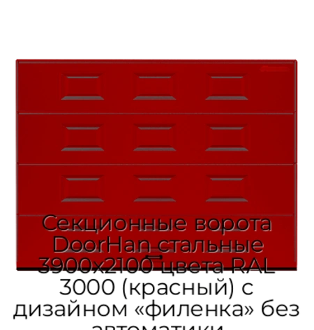 sekczionnyie-vorota-doorhan-stalnyie-3900x2100-czveta-ral-3000-krasnyij-s-dizajnom-«filenka»-bez-avtomatiki