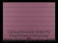 sekczionnyie-vorota-doorhan-stalnyie-3900x2100-czveta-ral-3005-bordovyij-s-dizajnom-«shirokaya-czentralnaya-polosa»-bez-avtomatiki
