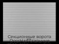 sekczionnyie-vorota-doorhan-stalnyie-3900x2100-czveta-ral-7004-seryij-s-dizajnom-«doska»-bez-avtomatiki