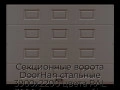 sekczionnyie-vorota-doorhan-stalnyie-3900x2200-czveta-ral-3000-korichnevyij-s-dizajnom-«filenka»-s-avtomatikoj