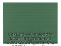 sekczionnyie-vorota-doorhan-stalnyie-3900x2200-czveta-ral-6005-zelyonyij-s-dizajnom-«doska»-bez-avtomatiki