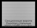 sekczionnyie-vorota-doorhan-stalnyie-3900x2200-czveta-ral-7004-seryij-s-dizajnom-«shirokaya-czentralnaya-polosa»-s-avtomatikoj